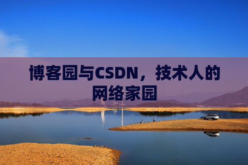 博客园与CSDN,技术人的网络家园 博客园与CSDN,技术人的网络家园